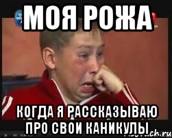 Моя рожа Когда я рассказываю про свои каникулы, Мем  Сашок Фокин