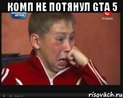 Комп не потянул GTA 5 , Мем  Сашок Фокин