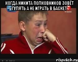 когда Никита Полковников зовёт гулять а не играть в баскет , Мем  Сашок Фокин