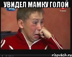 Увидел Мамку голой , Мем  Сашок Фокин