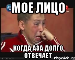 мое лицо когда Аза долго отвечает, Мем  Сашок Фокин
