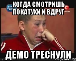 Когда смотришь покатухи и вдруг Демо треснули, Мем  Сашок Фокин