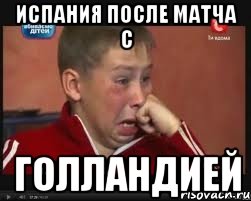 Испания после матча с ГОЛЛАНДИЕЙ, Мем  Сашок Фокин
