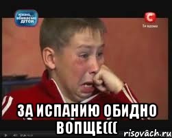  за испанию обидно вопще(((, Мем  Сашок Фокин