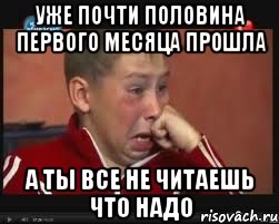 Уже почти половина первого месяца прошла А ты все не читаешь что надо, Мем  Сашок Фокин