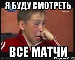 Я БУДУ СМОТРЕТЬ ВСЕ МАТЧИ, Мем  Сашок Фокин