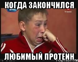 когда закончился любимый протеин, Мем  Сашок Фокин