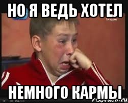 но я ведь хотел немного кармы, Мем  Сашок Фокин