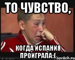 То чувство, Когда Испания проиграла:(, Мем  Сашок Фокин