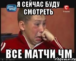 Я сейчас буду смотреть Все матчи ЧМ, Мем  Сашок Фокин