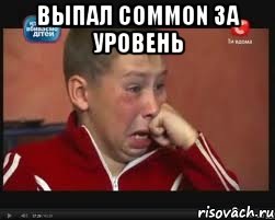 Выпал Common за уровень , Мем  Сашок Фокин
