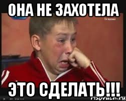 Она не захотела Это сделать!!!, Мем  Сашок Фокин