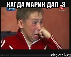 кагда марик дал -3 , Мем  Сашок Фокин
