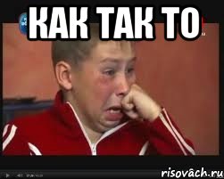 Как так то , Мем  Сашок Фокин