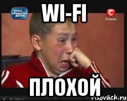 WI-FI Плохой, Мем  Сашок Фокин