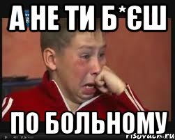 а не ти б*єш по больному, Мем  Сашок Фокин