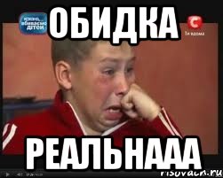 обидка реальнааа, Мем  Сашок Фокин