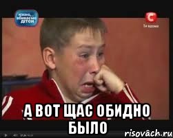  А вот щас обидно было, Мем  Сашок Фокин