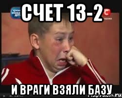 счет 13-2 и враги взяли базу, Мем  Сашок Фокин
