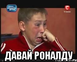  Давай Роналду, Мем  Сашок Фокин
