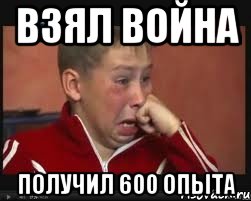 взял война получил 600 опыта, Мем  Сашок Фокин