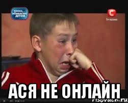  Ася не онлайн, Мем  Сашок Фокин