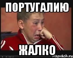португалию жалко, Мем  Сашок Фокин