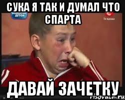 Сука я так и думал что СПАРТА давай зачетку, Мем  Сашок Фокин
