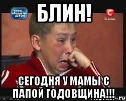Блин! Сегодня у мамы с папой годовщина!!!, Мем  Сашок Фокин