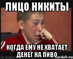 лицо Никиты когда ему не хватает денег на пиво, Мем  Сашок Фокин