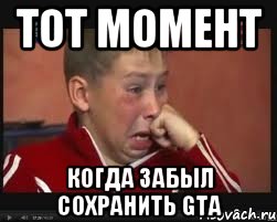 Тот момент когда забыл сохранить GTA, Мем  Сашок Фокин