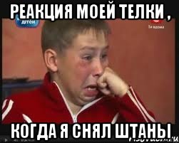 реакция моей телки , когда я снял штаны, Мем  Сашок Фокин