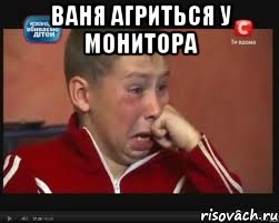 Ваня агриться у монитора , Мем  Сашок Фокин