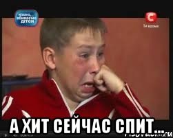  А Хит сейчас спит..., Мем  Сашок Фокин