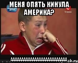 меня опять кинула америка? АААААААААААААААААААААААААА, Мем  Сашок Фокин