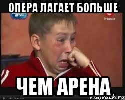Опера лагает больше чем арена, Мем  Сашок Фокин