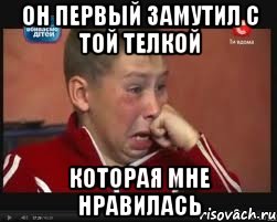 Он первый замутил с той телкой которая мне нравилась, Мем  Сашок Фокин