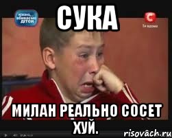 Сука Милан реально сосет хуй., Мем  Сашок Фокин