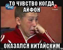 то чувство когда айфон оказался китайским, Мем  Сашок Фокин
