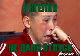 Ингелии не дали отпуск, Мем  Сашок Фокин