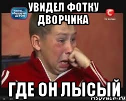Увидел фотку Дворчика где он лысый, Мем  Сашок Фокин