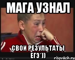 мага узнал свои результаты егЭ*)), Мем  Сашок Фокин