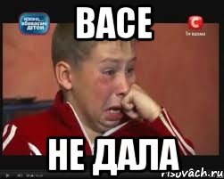 Васе не дала, Мем  Сашок Фокин