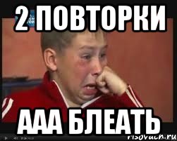 2 повторки ааа блеать, Мем  Сашок Фокин