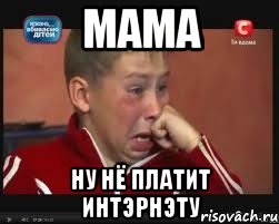 Мама НУ НЁ ПЛАТИТ ИНТЭРНЭТУ, Мем  Сашок Фокин