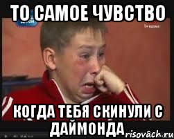 То самое чувство когда тебя скинули с даймонда, Мем  Сашок Фокин