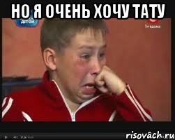 но я очень хочу тату , Мем  Сашок Фокин