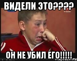 Видели это???? Он не убил его!!!!!, Мем  Сашок Фокин