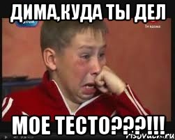 Дима,куда ты дел мое ТЕСТО???!!!, Мем  Сашок Фокин