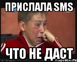 Прислала SMS Что не даст, Мем  Сашок Фокин